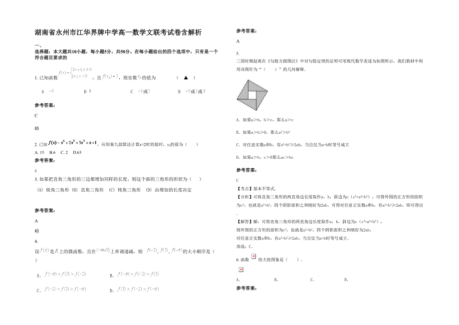 湖南省永州市江华界牌中学高一数学文联考试卷含解析_第1页