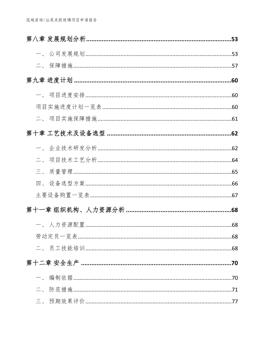 汕尾夹胶玻璃项目申请报告【模板参考】_第4页