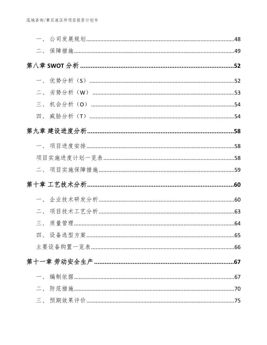 黄石液压件项目投资计划书_范文参考_第5页