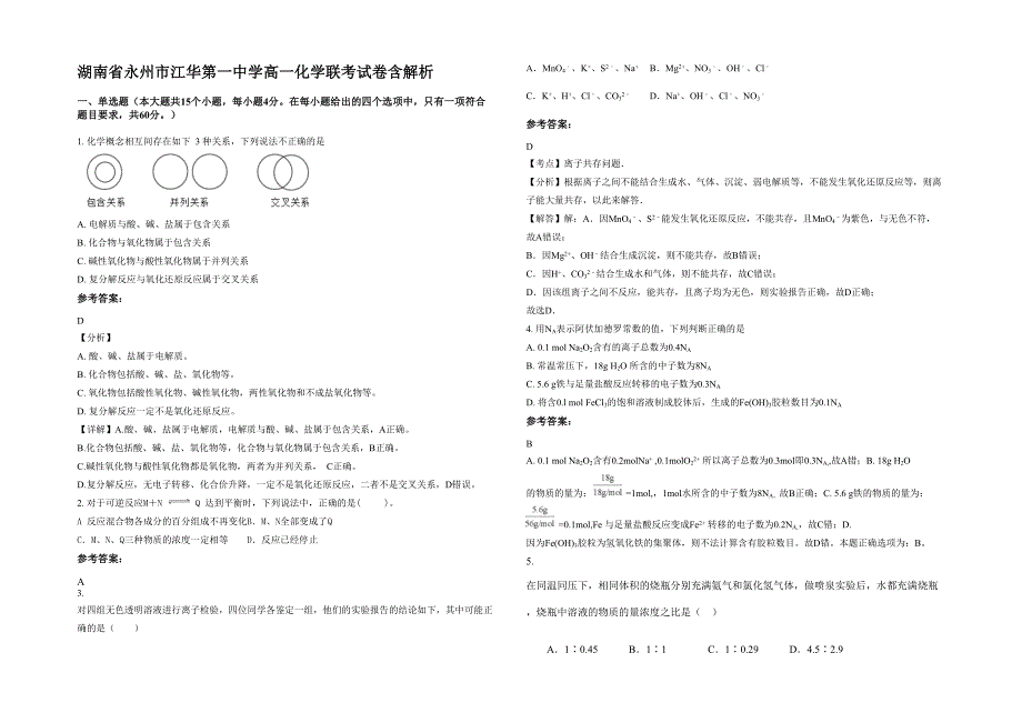 湖南省永州市江华第一中学高一化学联考试卷含解析_第1页