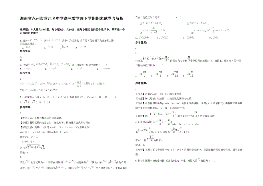 湖南省永州市营江乡中学高三数学理下学期期末试卷含解析_第1页