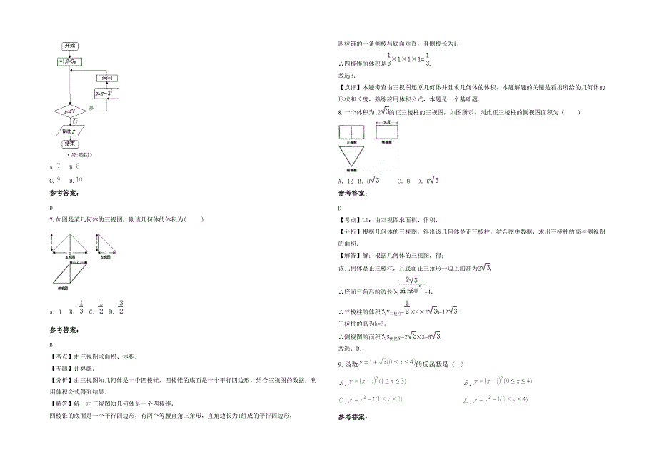 湖南省永州市营江乡中学高三数学理下学期期末试卷含解析_第2页