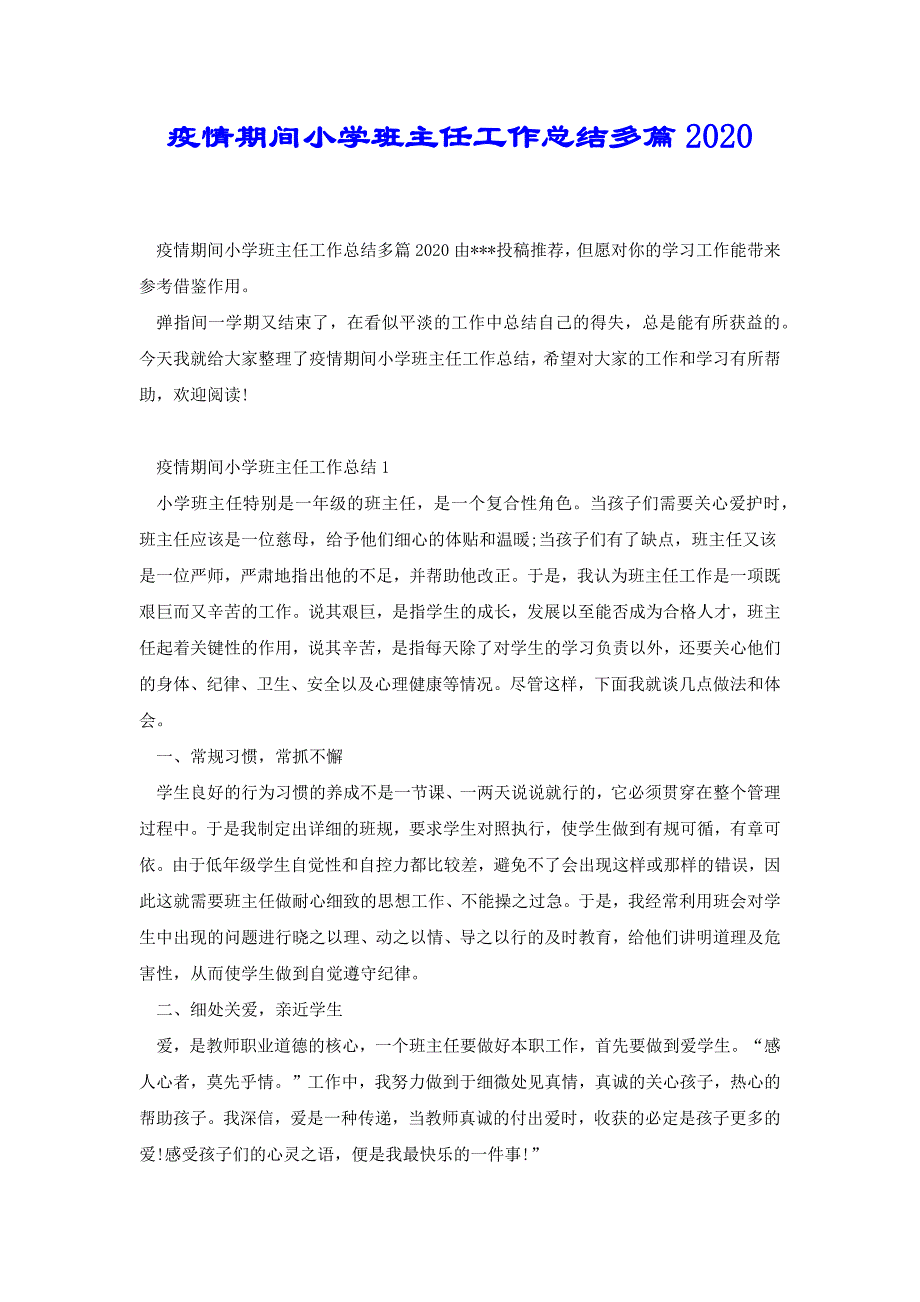 疫情期间小学班主任工作总结多篇2020[共9页]_第1页