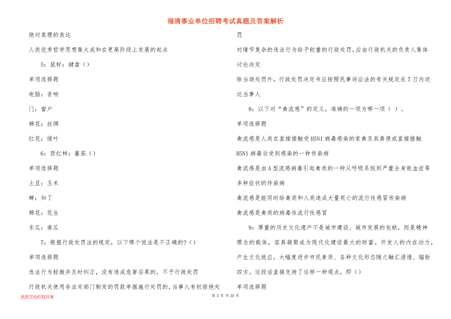 福清事业单位招聘考试真题及答案解析_8_第2页