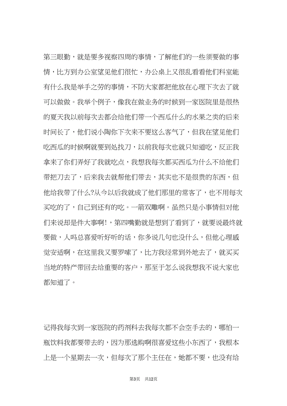 医药代表工作总结(共12页)_第3页