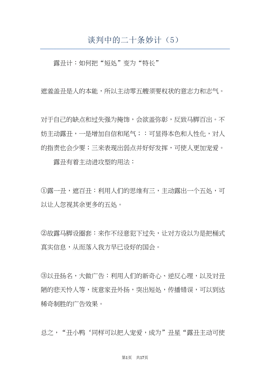 谈判中的二十条妙计（5）(共17页)_第1页