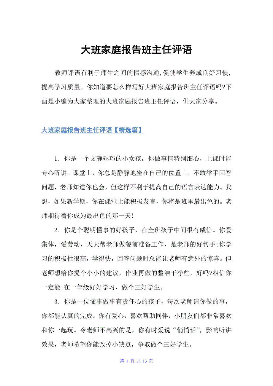 大班家庭报告班主任评语（幼儿园大班评语）_第1页