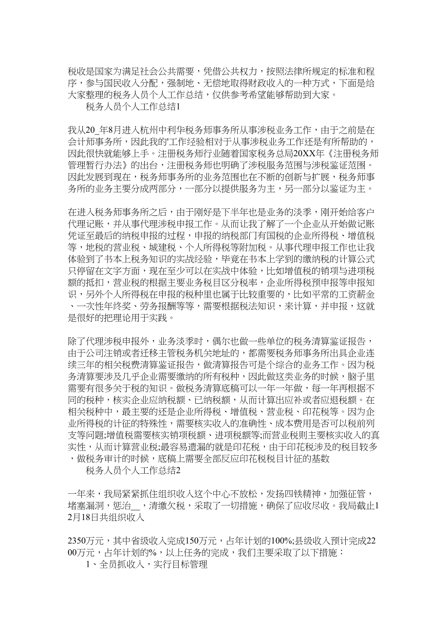 2022年税务人员个人工作总结范文_第1页