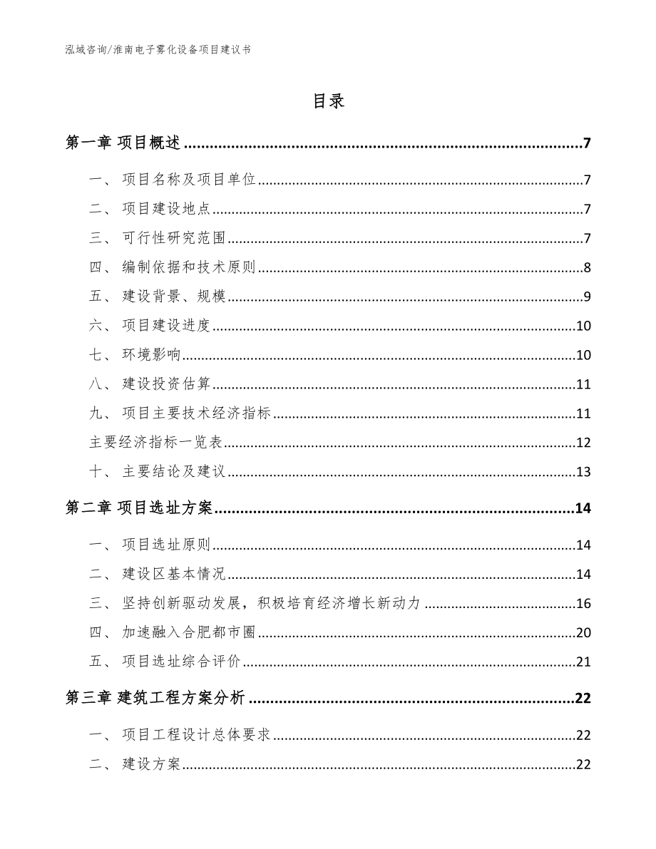 淮南电子雾化设备项目建议书_范文模板_第1页