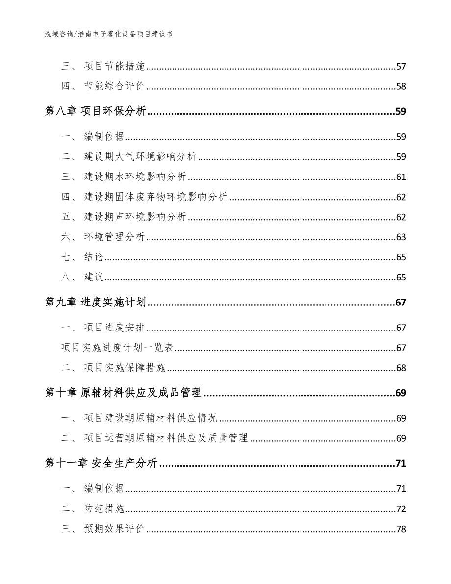 淮南电子雾化设备项目建议书_范文模板_第3页