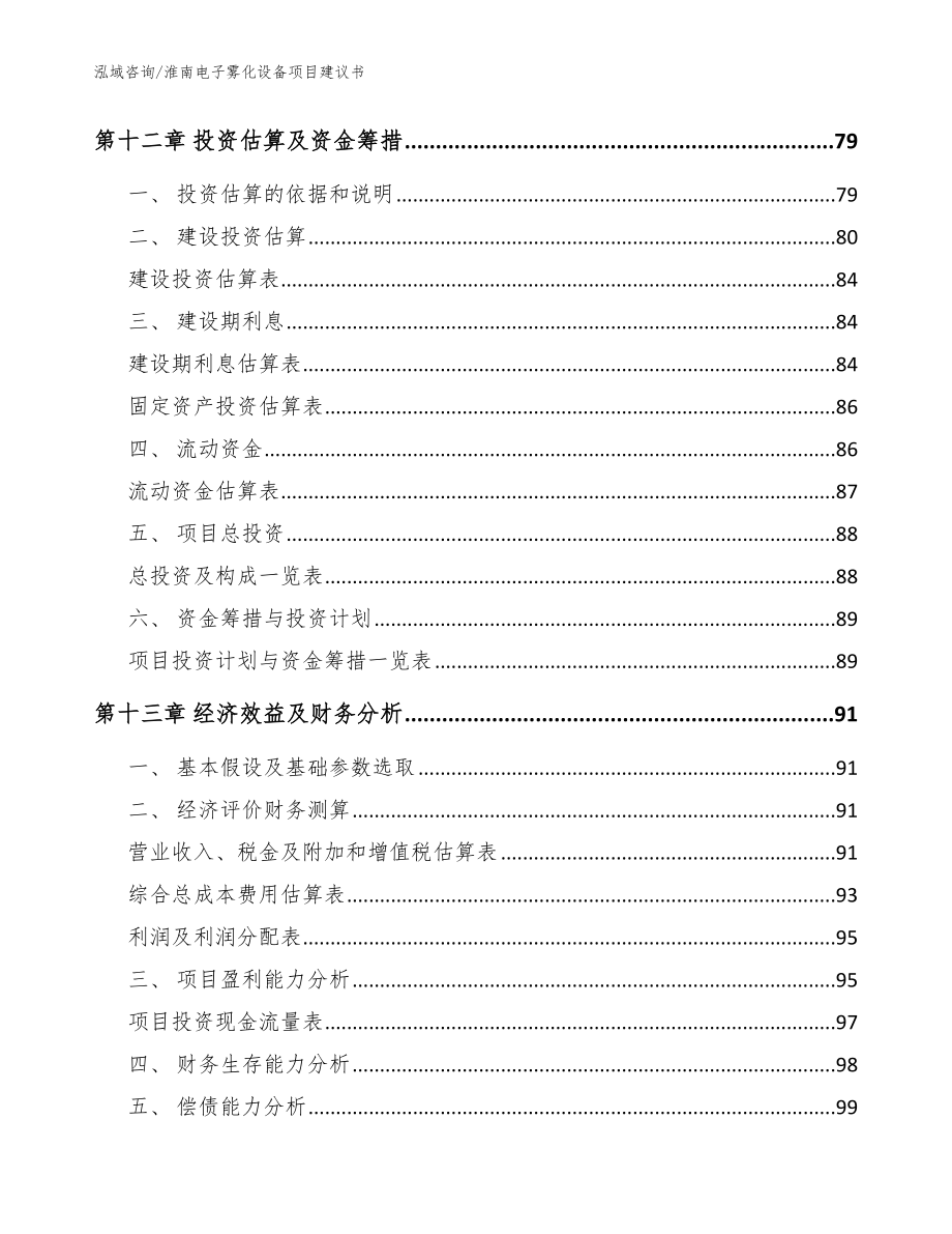 淮南电子雾化设备项目建议书_范文模板_第4页
