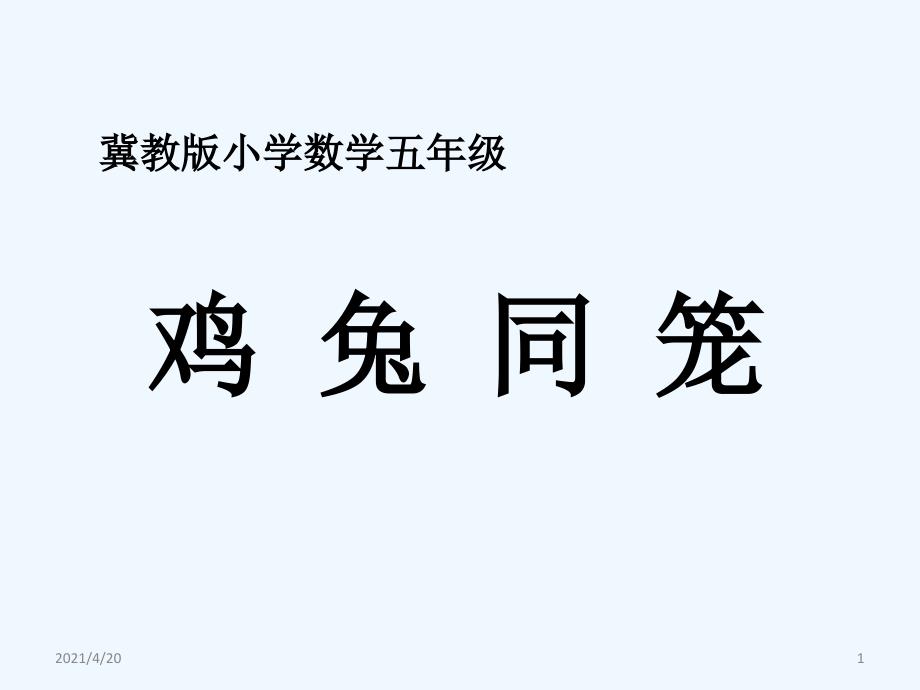 五年级上册数学课件-9单元探索乐园（鸡兔同笼）_冀教版（202X秋）_第1页