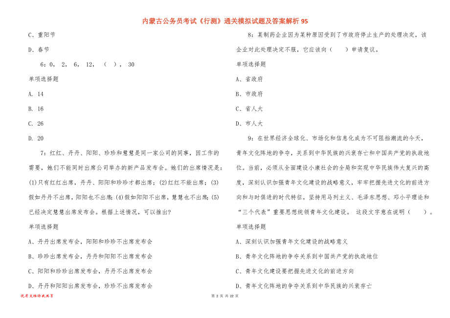 内蒙古公务员考试《行测》通关模拟试题及答案解析95_第2页