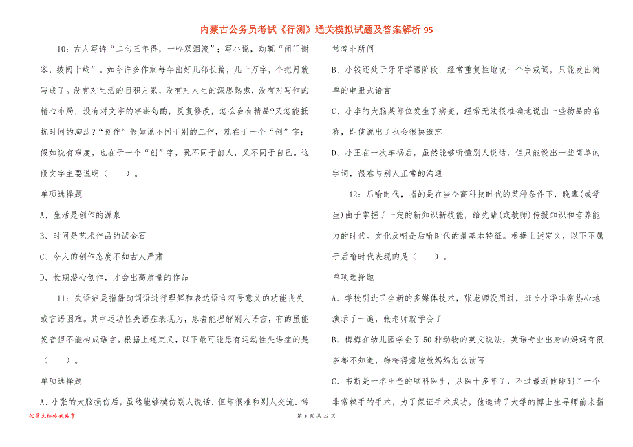 内蒙古公务员考试《行测》通关模拟试题及答案解析95_第3页