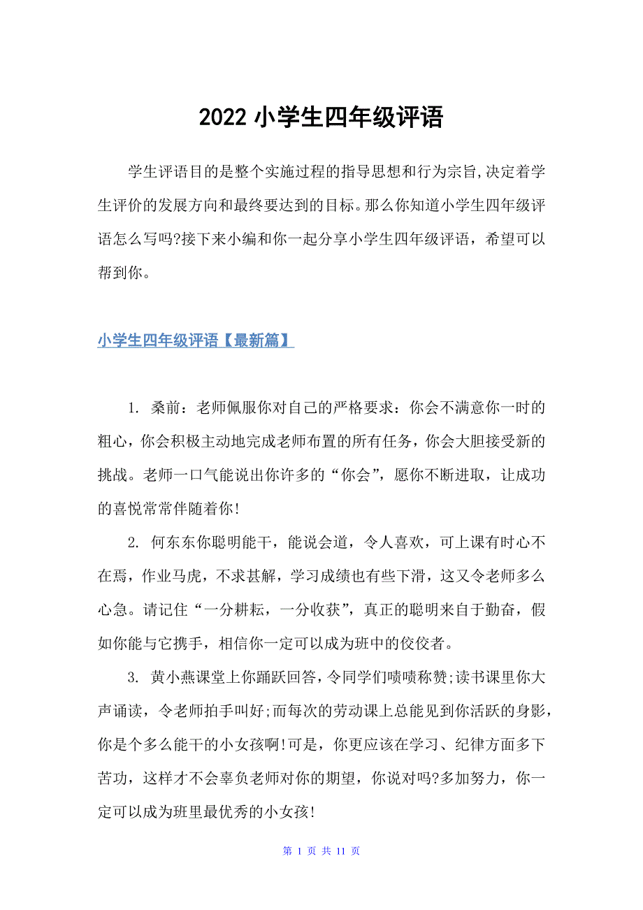 2022小学生四年级评语（小学生评语）_第1页