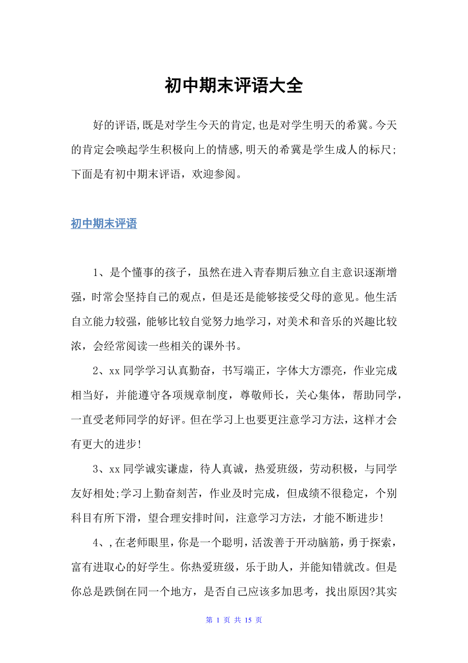 初中期末评语大全（初中生评语）_第1页