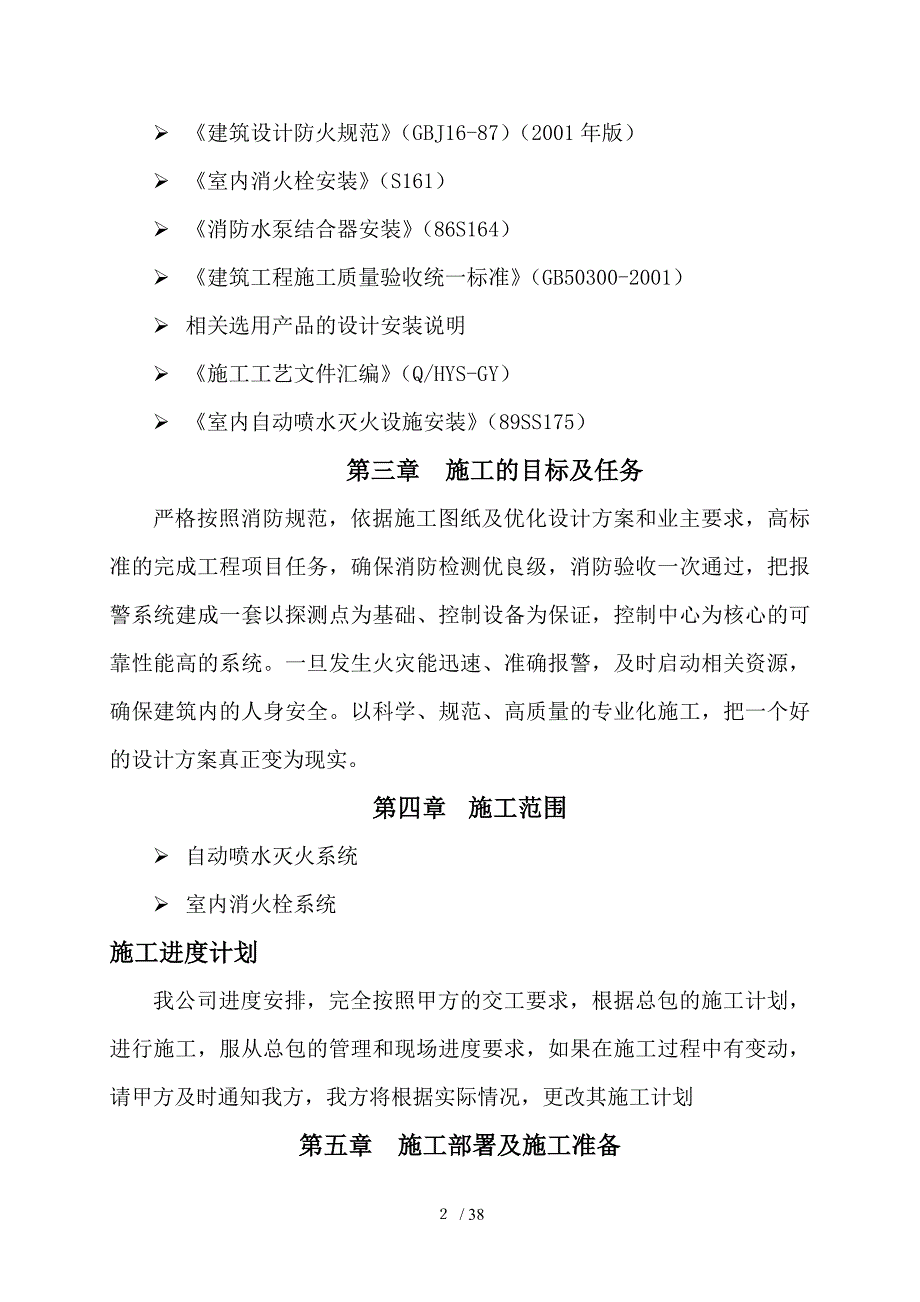 消火栓及喷淋系统施组_第2页