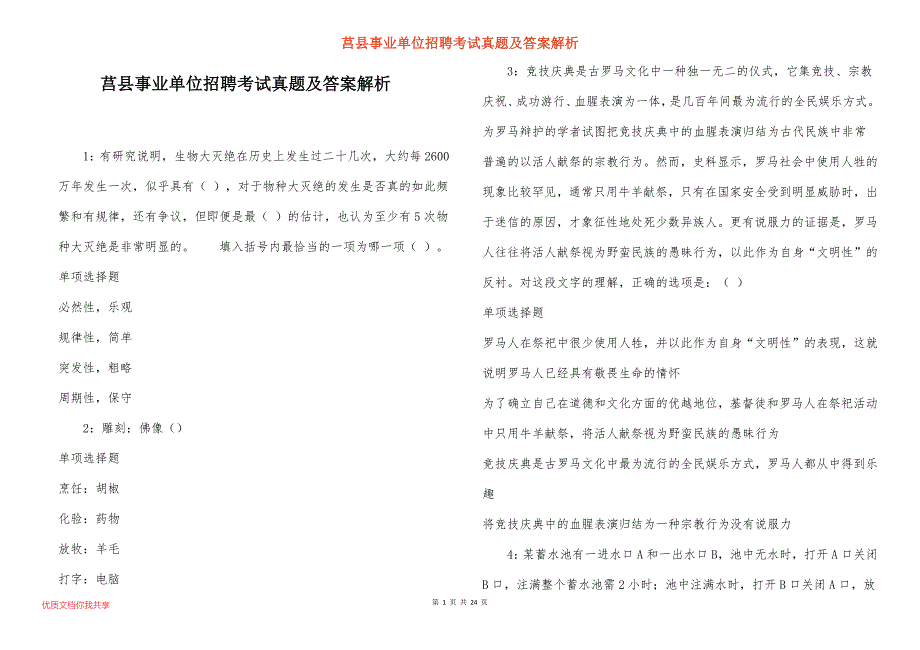 莒县事业单位招聘考试真题及答案解析_2_第1页