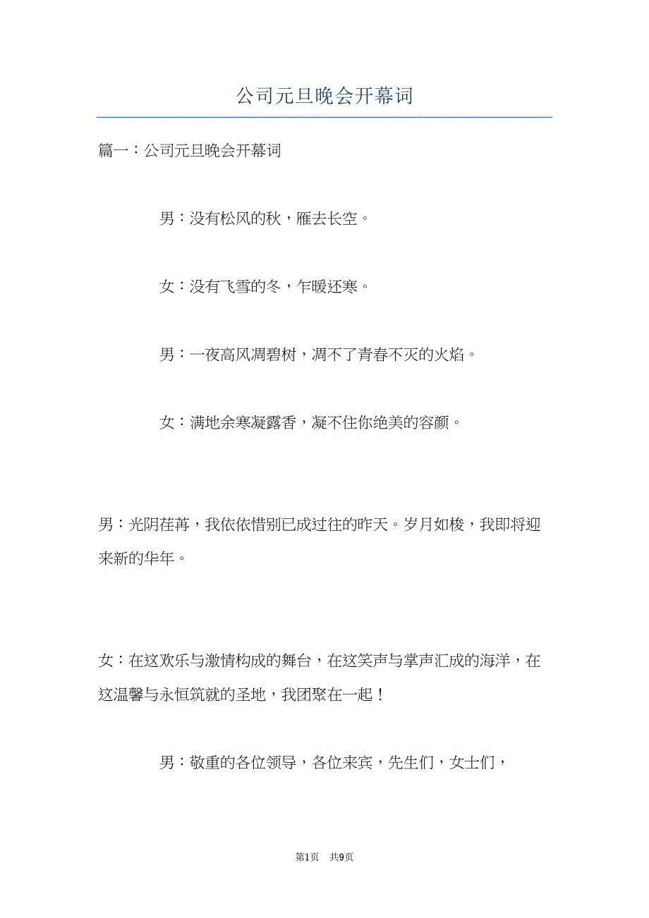 公司元旦晚会开幕词(共9页)_第1页