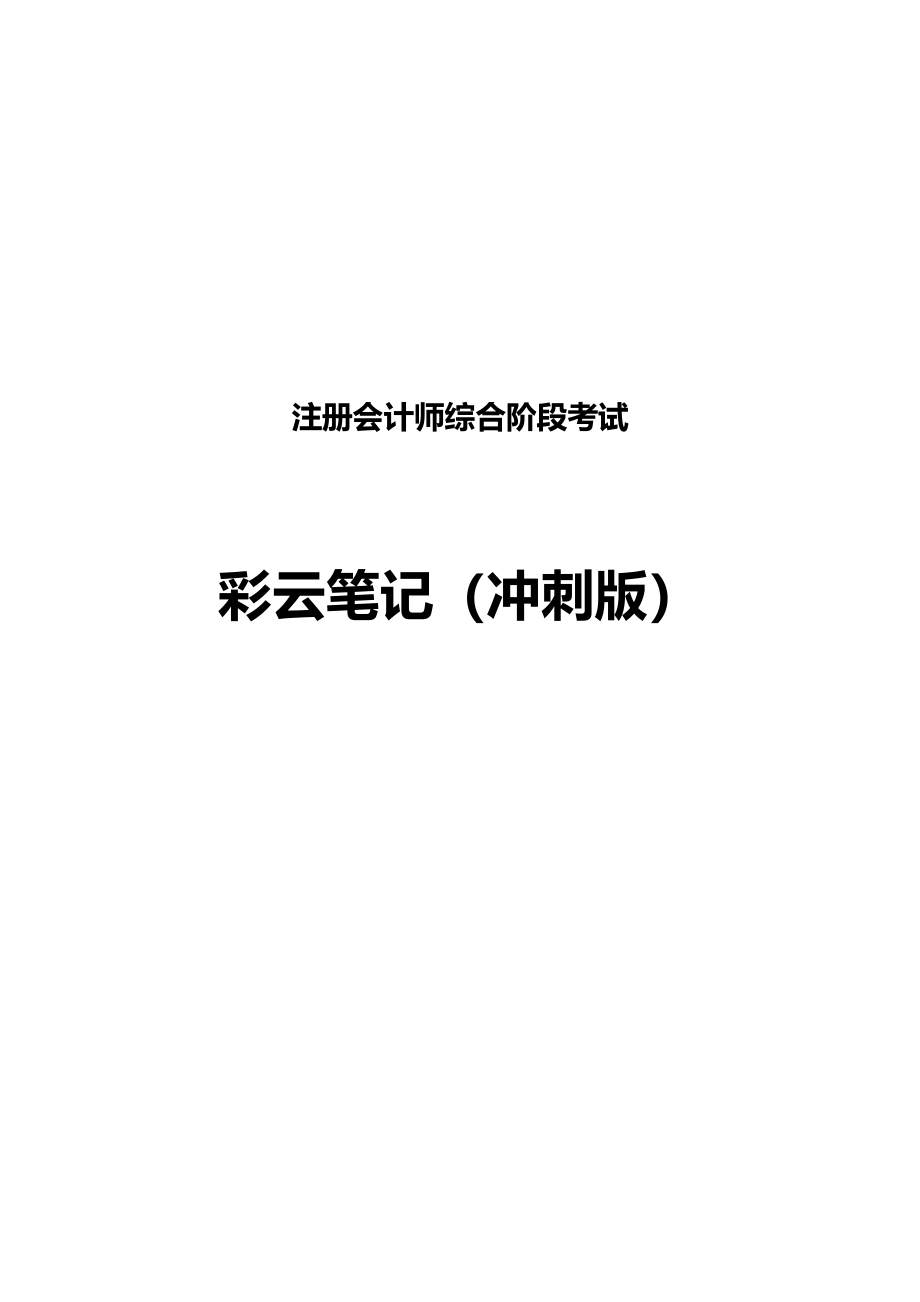 注册会计师综合阶段考试彩云笔记（冲刺）_第1页