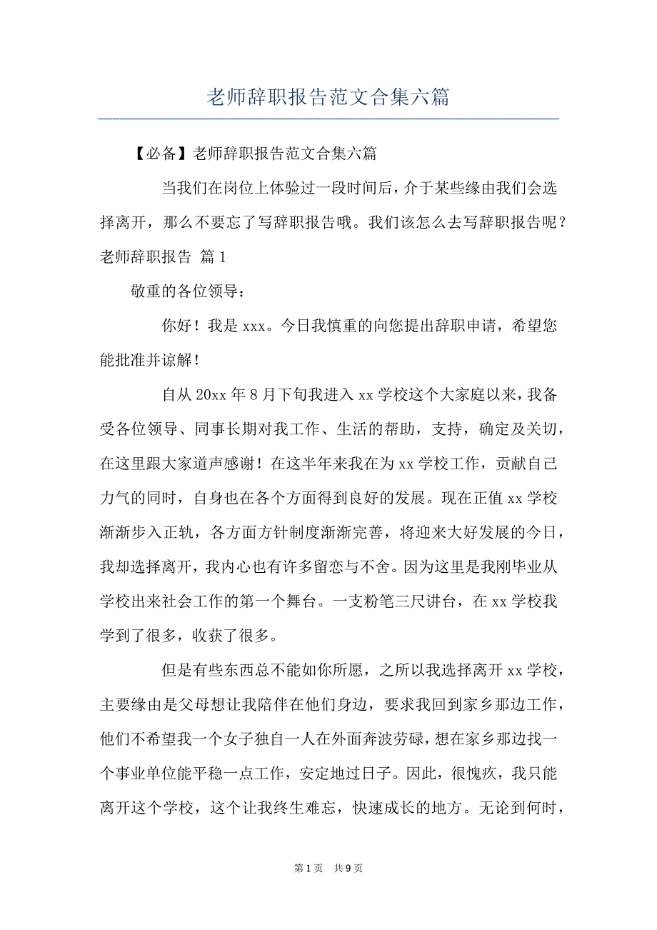 老师辞职报告范文合集六篇_第1页