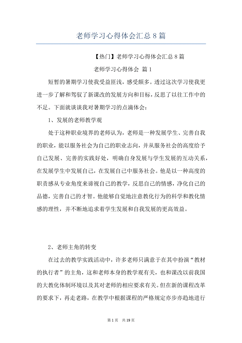 老师学习心得体会汇总8篇_第1页