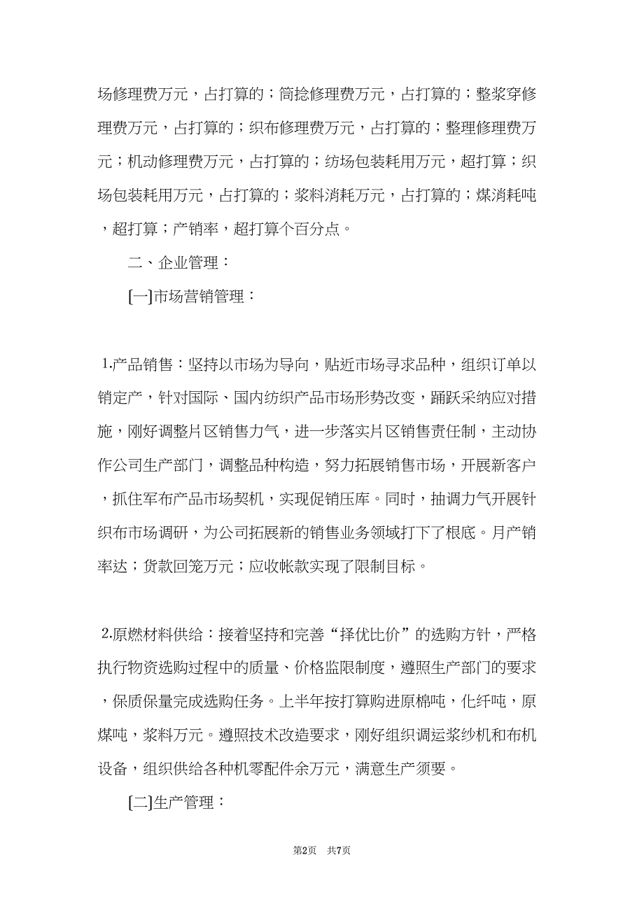 公司上半年生产经营工作总结(共7页)_第2页