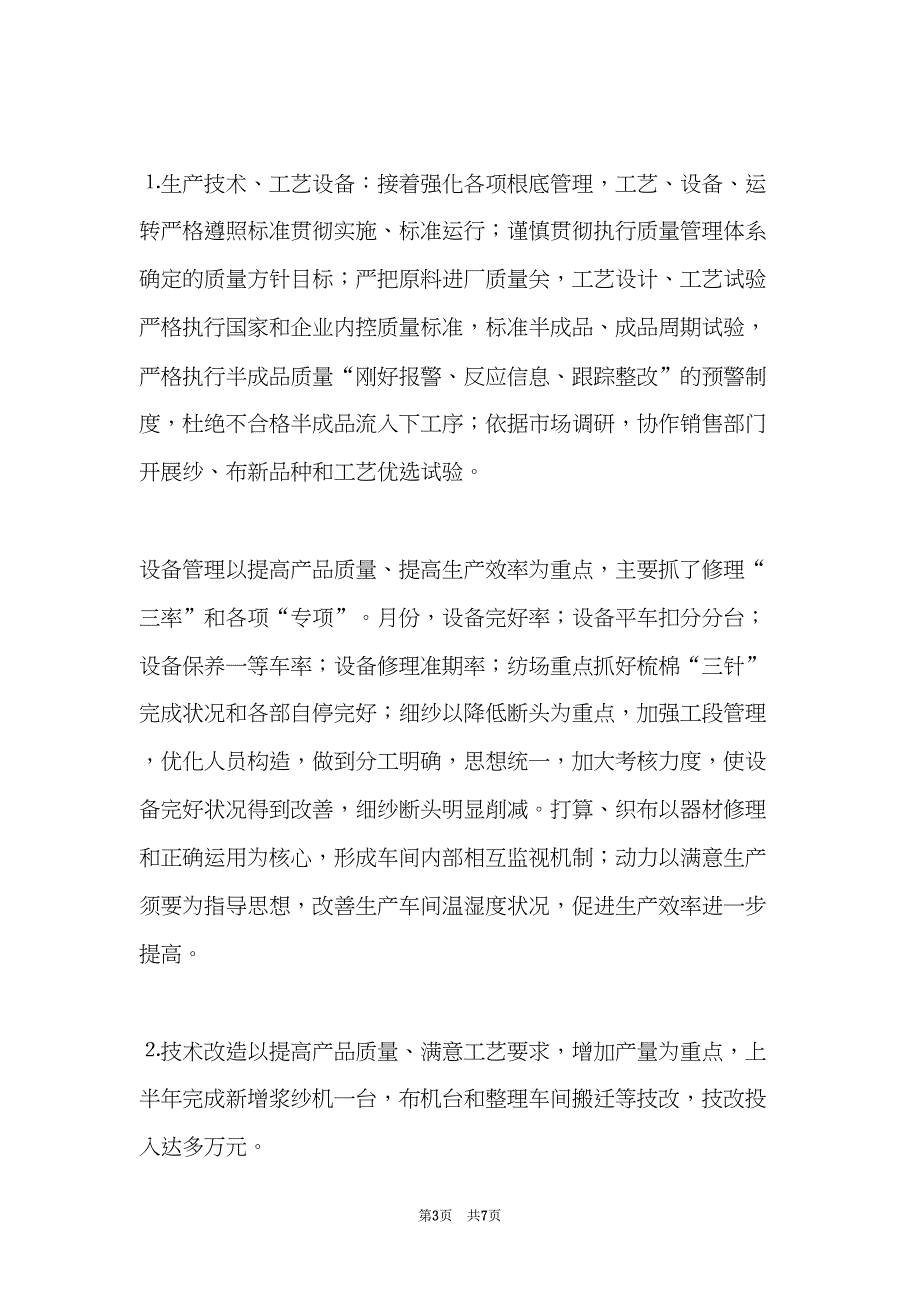 公司上半年生产经营工作总结(共7页)_第3页