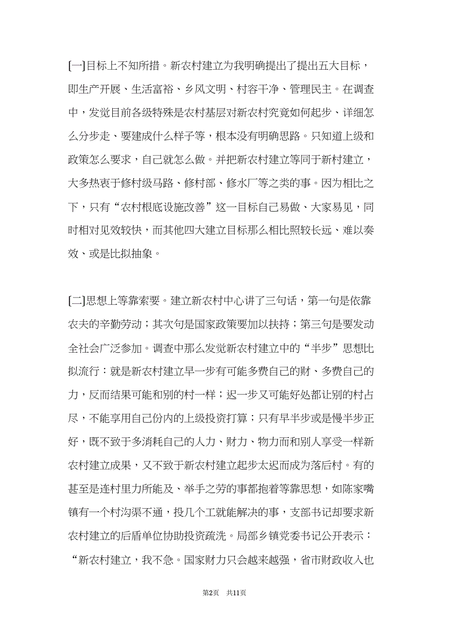 县新农村建设调研材料(共11页)_第2页