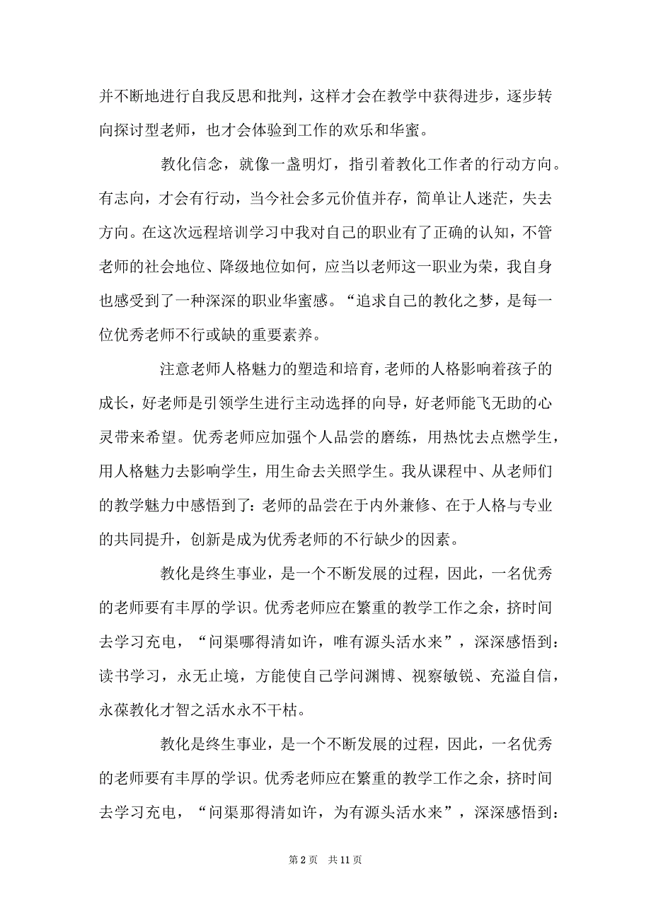 老师远程培训心得体会800字_第2页