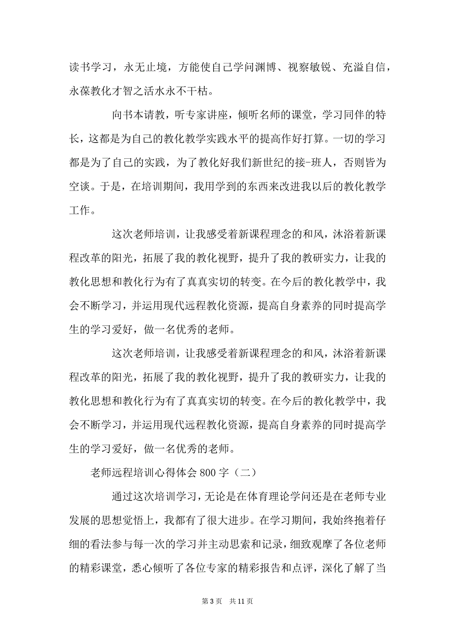 老师远程培训心得体会800字_第3页