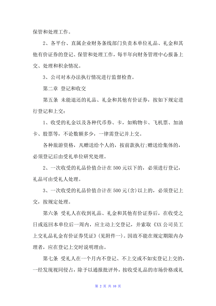 公司收受礼品管理规定范文3篇（规章制度）_第2页