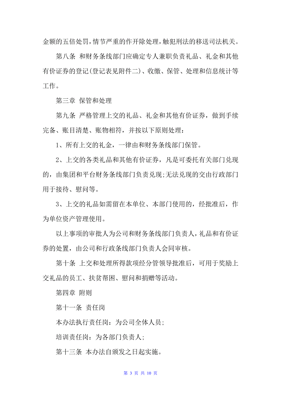 公司收受礼品管理规定范文3篇（规章制度）_第3页