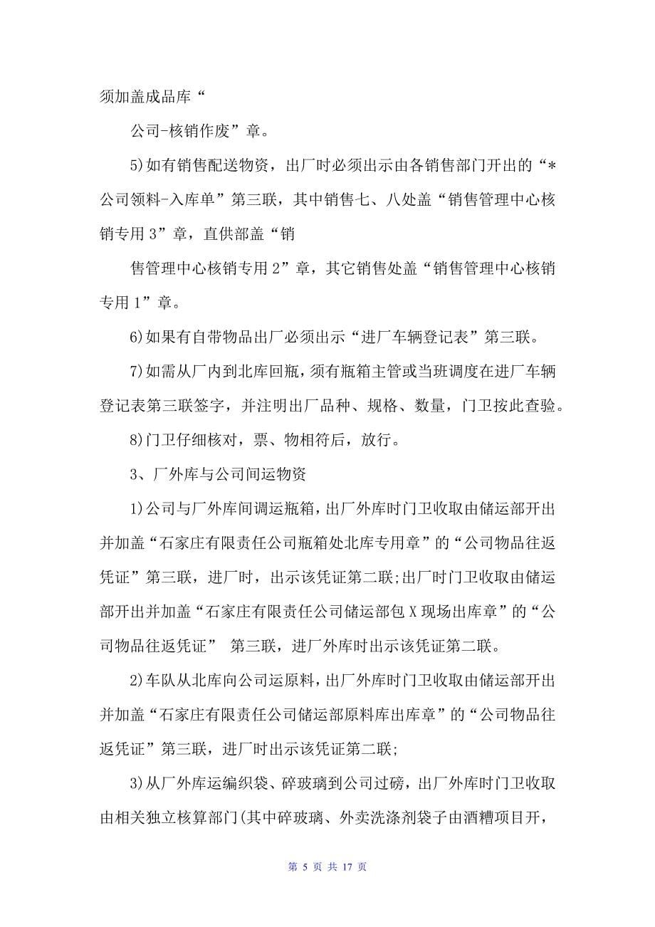 公司物资放行管理规定范文（规章制度）_第5页