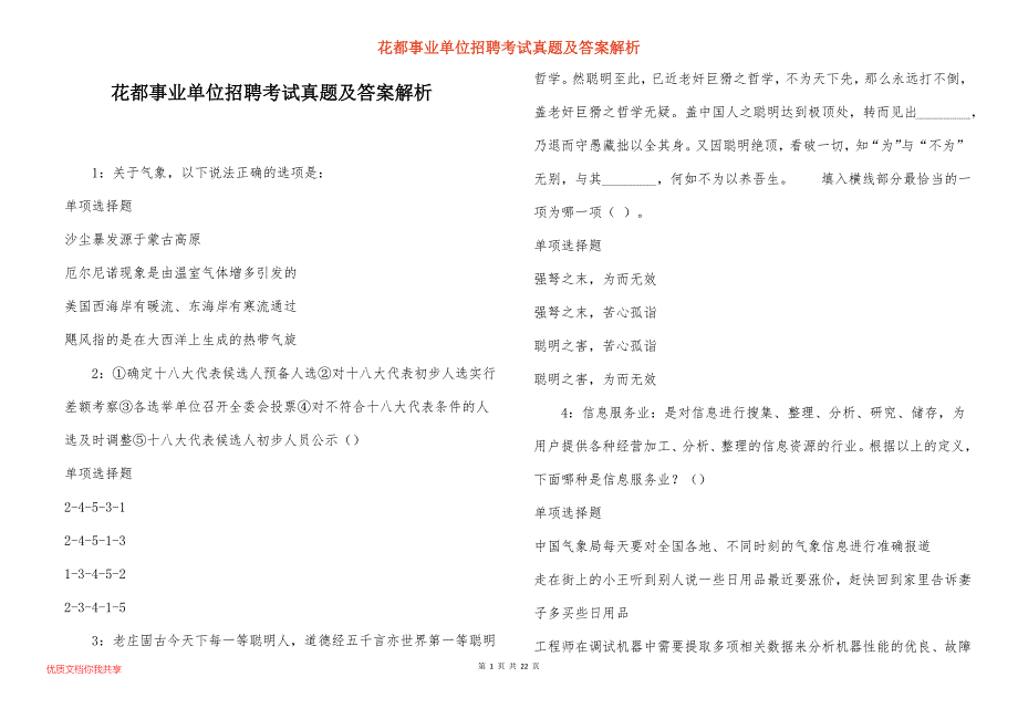 花都事业单位招聘考试真题及答案解析_8_第1页