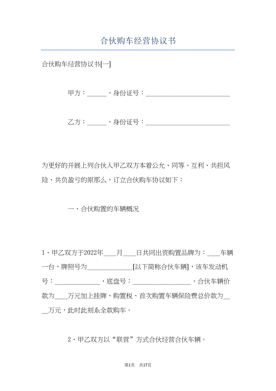 合伙购车经营协议书(共17页)_第1页