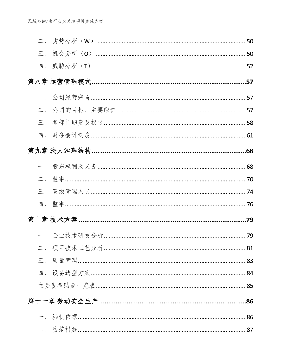 南平防火玻璃项目实施方案_范文_第3页