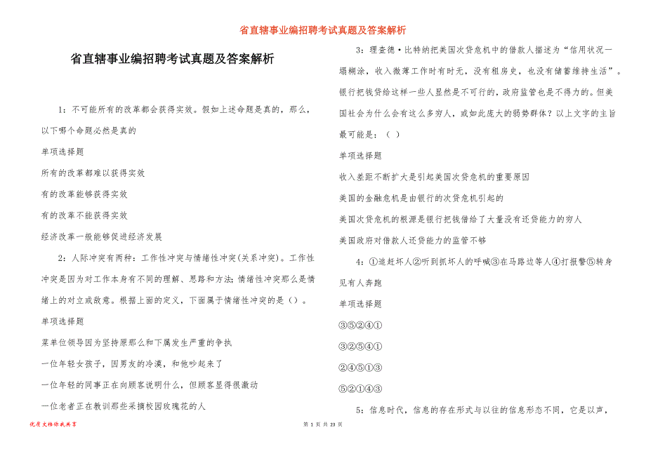 省直辖事业编招聘考试真题及答案解析_4_第1页