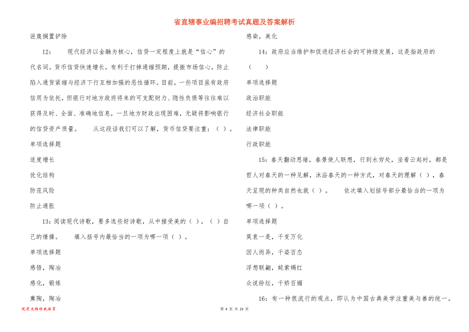 省直辖事业编招聘考试真题及答案解析_4_第4页