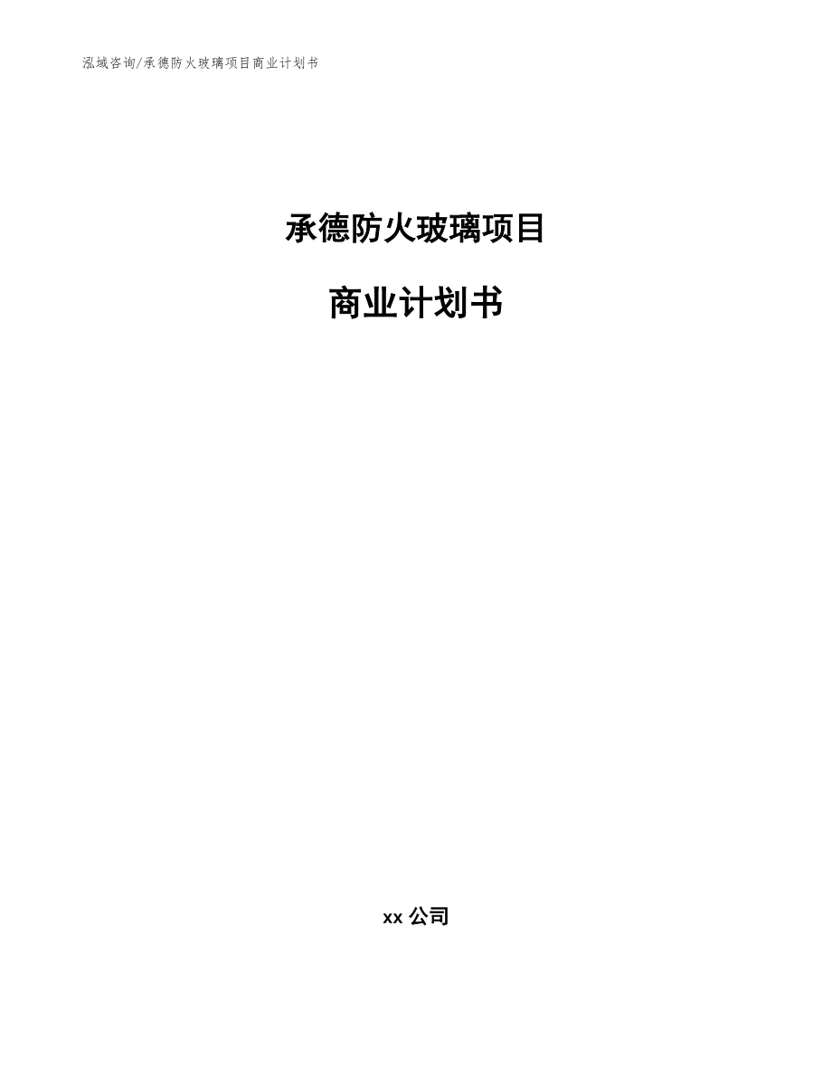 承德防火玻璃项目商业计划书_模板_第1页