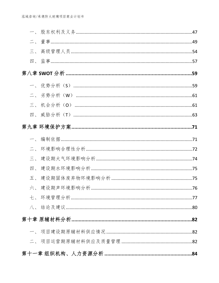 承德防火玻璃项目商业计划书_模板_第4页