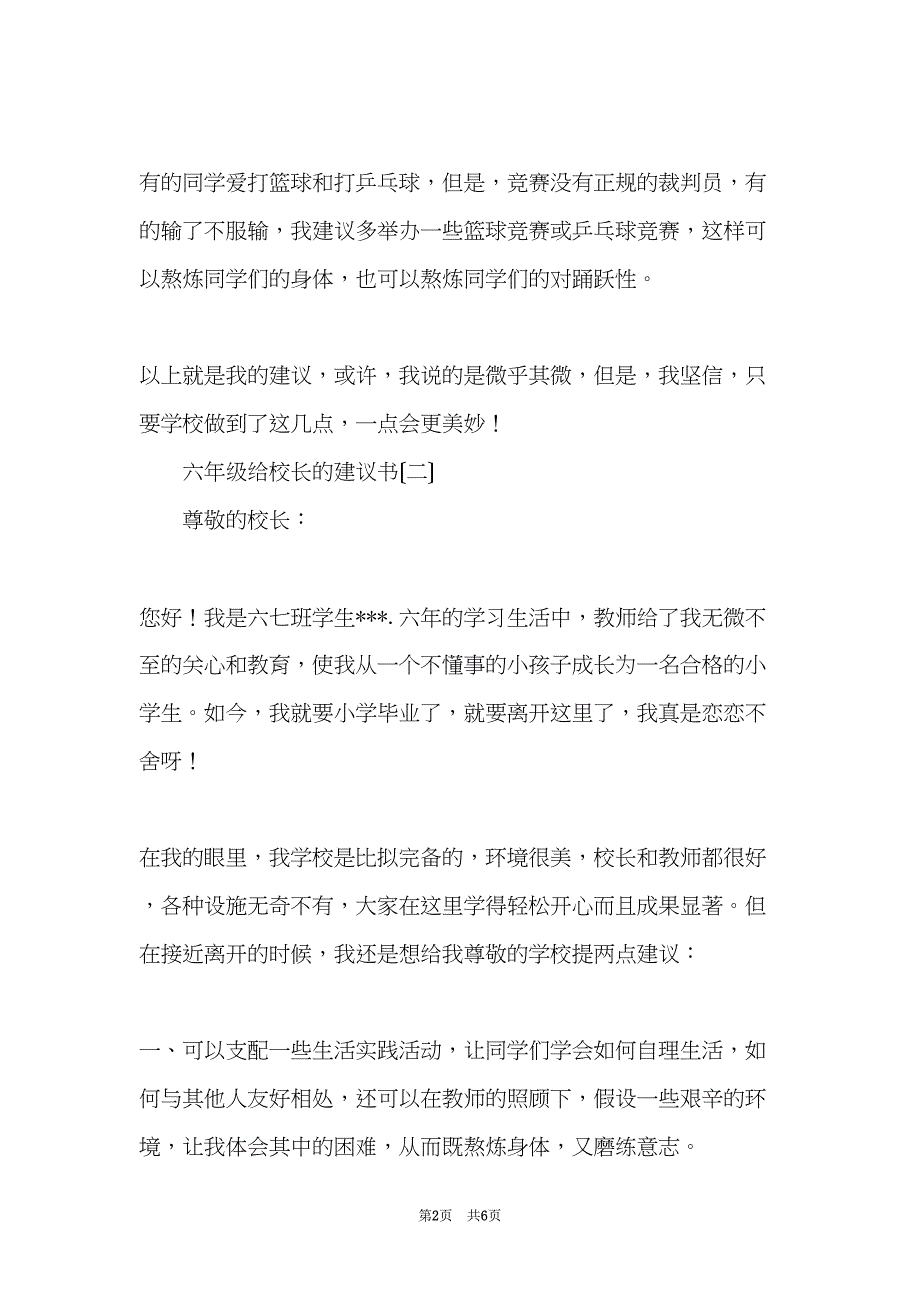 六年级给校长的建议书(共6页)_第2页