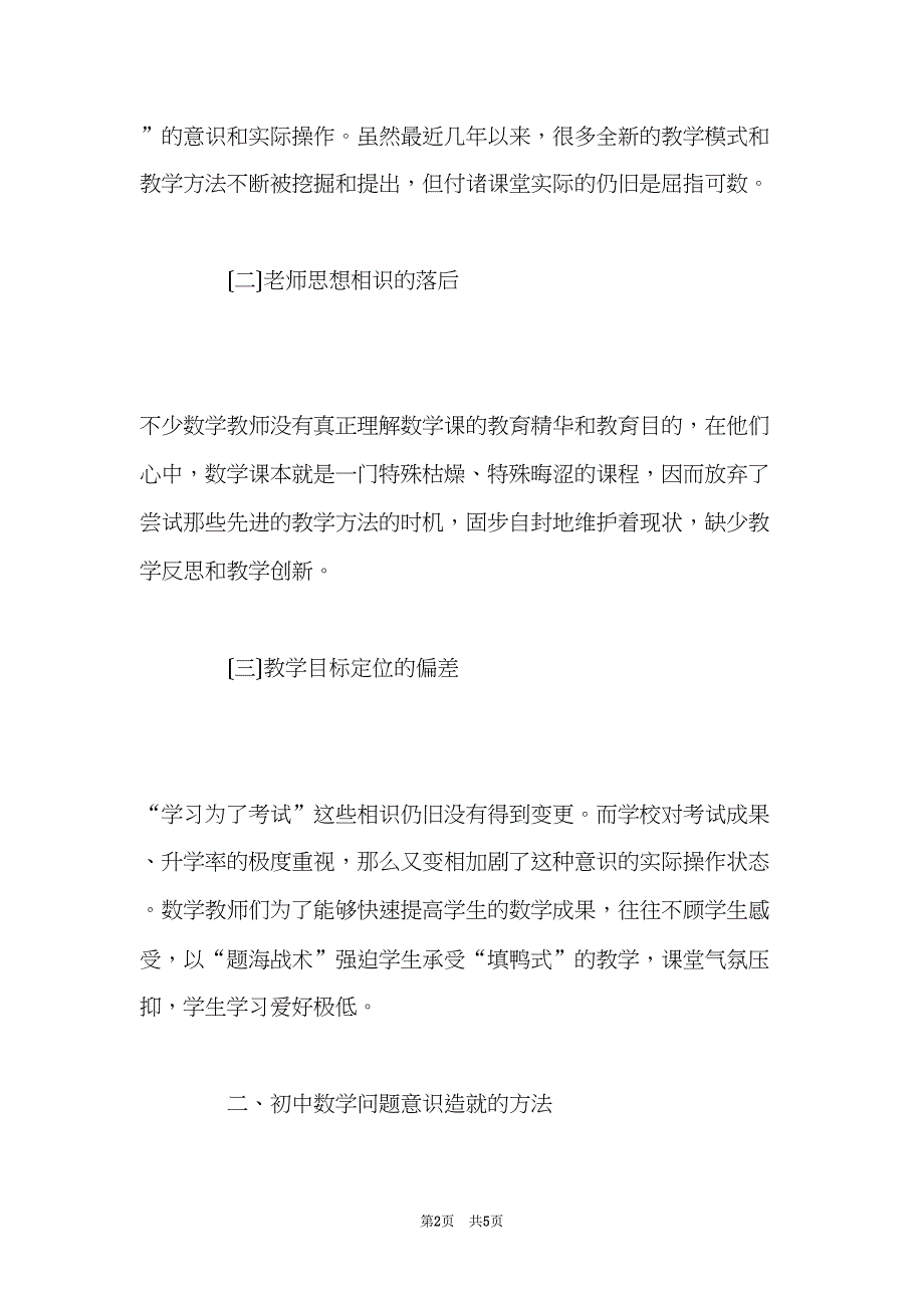 初中数学教学中学生问题意识的培养(共5页)_第2页