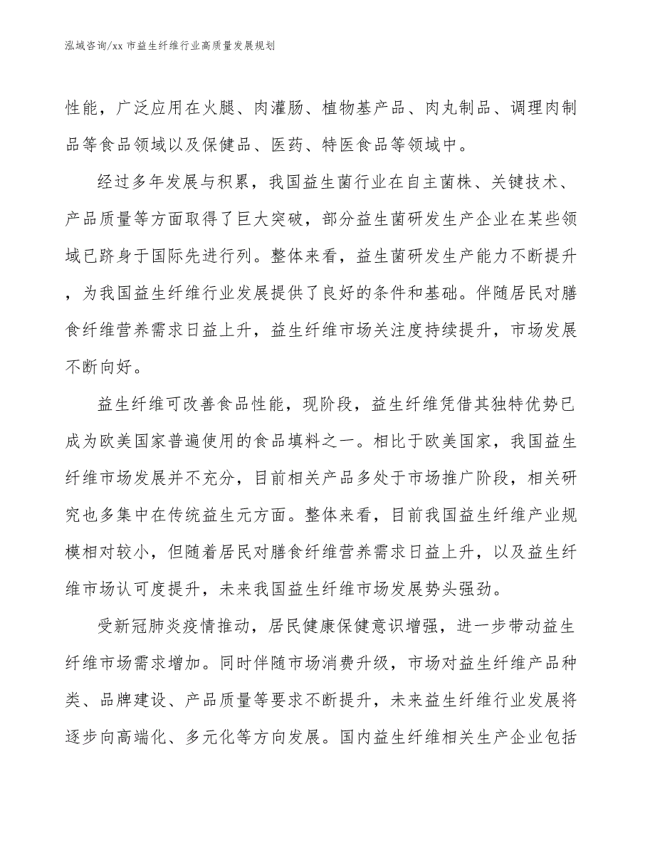 xx市益生纤维行业高质量发展规划（审阅稿）_第3页