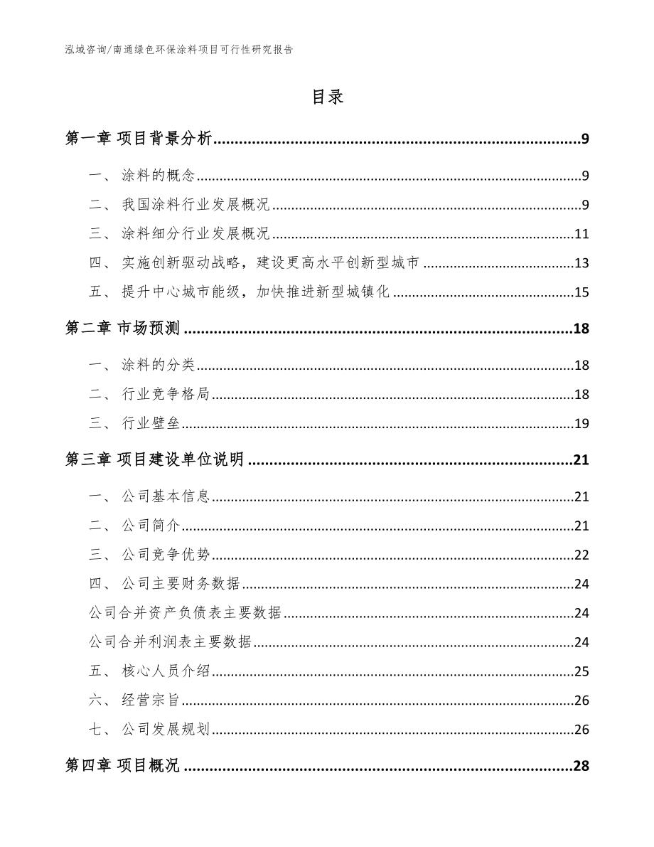 南通绿色环保涂料项目可行性研究报告_范文参考_第2页