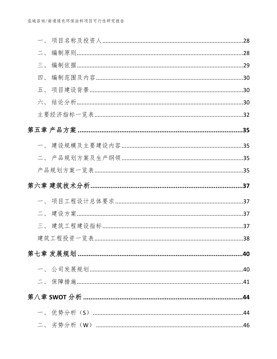 南通绿色环保涂料项目可行性研究报告_范文参考_第3页