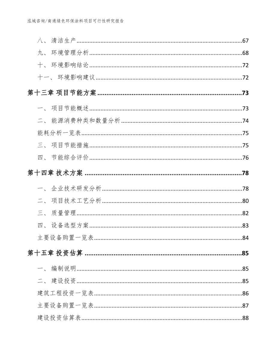 南通绿色环保涂料项目可行性研究报告_范文参考_第5页