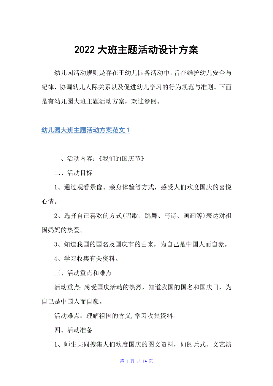 2022大班主题活动设计方案（策划方案）_第1页