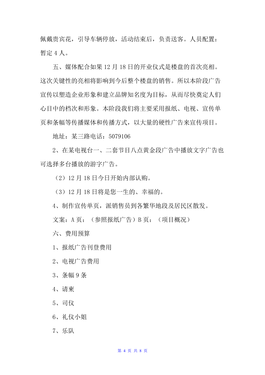 公司开业方案策划书（策划方案）_第4页