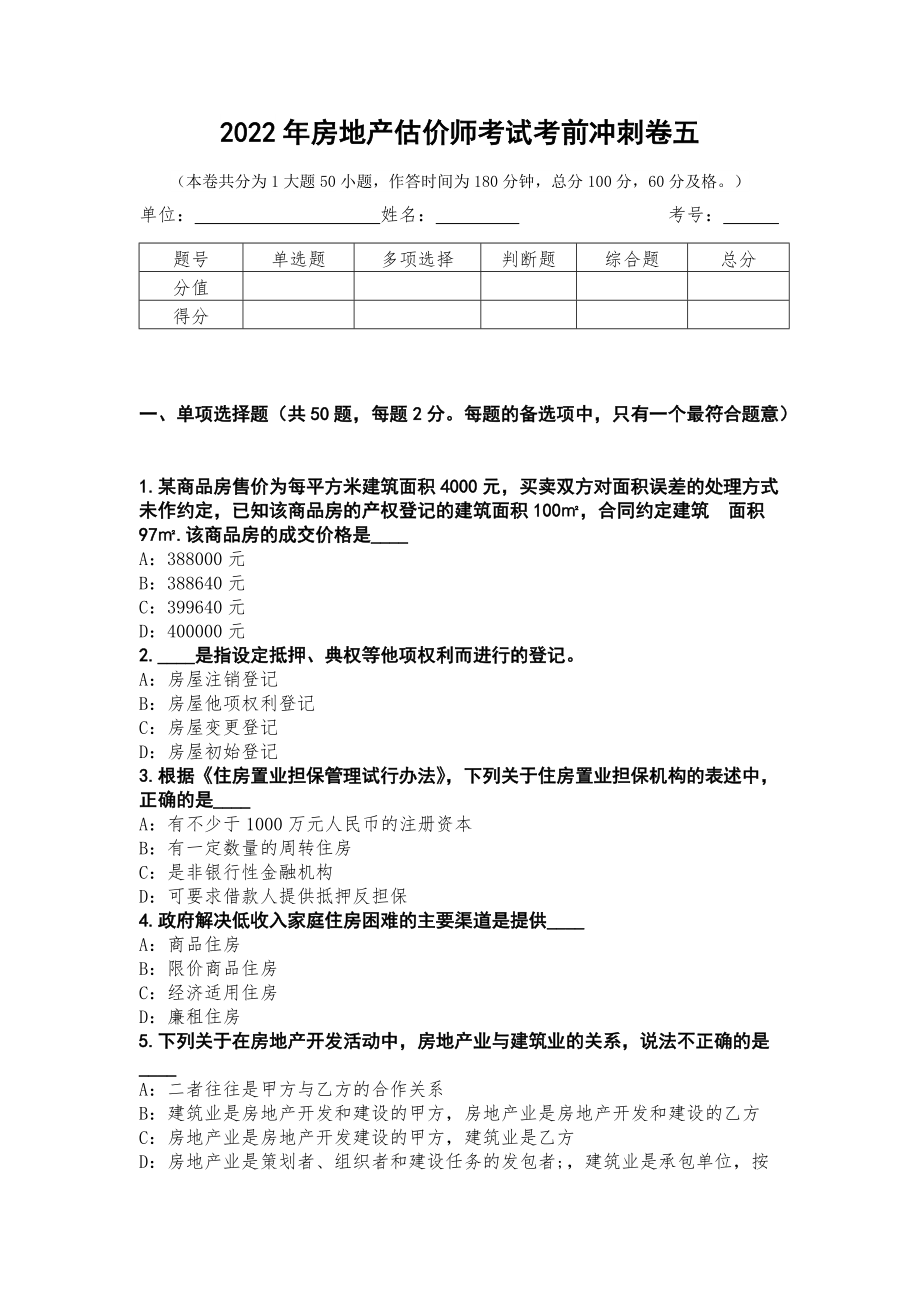 2022年房地产估价师考试考前冲刺卷五第2测_第1页